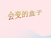 會變的盒子PPT課件免費(fèi)下載