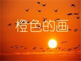 三年級美術(shù)下冊第11課橙色的畫課件2人美版