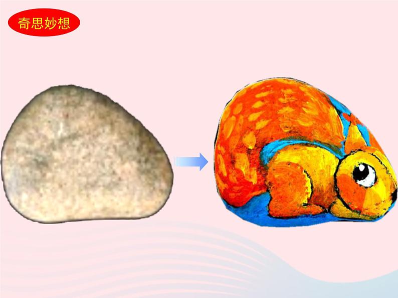 三年级美术下册第15课卵石动物造型课件3人美版第4页