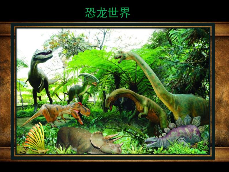 三年级美术下册第1课恐龙的世界课件3人美版03