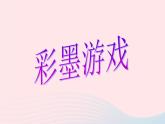 三年级美术下册第14课彩墨游戏二课件1人美版