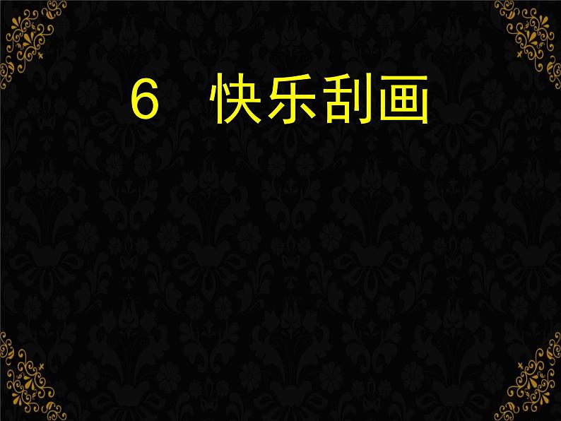 快乐刮画PPT课件免费下载03