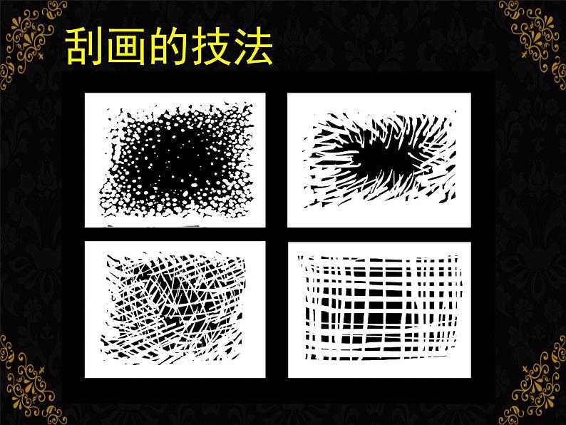 快乐刮画PPT课件免费下载04