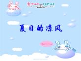 小學(xué)三年級(jí)下冊(cè)美術(shù)課件-5.14夏日的涼風(fēng)-嶺南版(26張)ppt課件