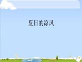 小学三年级下册美术课件-5.14夏日的凉风-岭南版(22张)(1)ppt课件