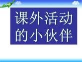 小學三年級下冊美術(shù)課件-3.9課外活動的小伙伴-嶺南版(15張)ppt課件