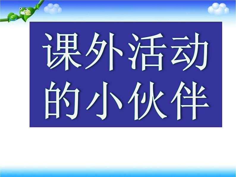 小学三年级下册美术课件-3.9课外活动的小伙伴-岭南版(15张)ppt课件第2页