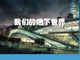 小學(xué)三年級(jí)下冊(cè)美術(shù)課件-2.7現(xiàn)代城市的地下世界-嶺南版(10張)ppt課件