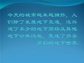 小學(xué)三年級(jí)下冊(cè)美術(shù)課件-2.7現(xiàn)代城市的地下世界-嶺南版(10張)ppt課件