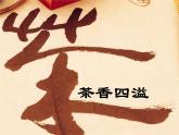 四年级美术下册第1课茶香四溢课件3浙美版