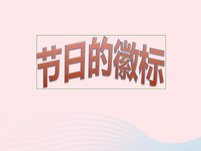 四年级美术下册第3课节日的徽标课件1浙美版02