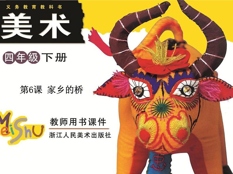 四年级美术下册第6课家乡的桥课件1浙美版01
