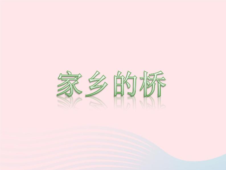 四年级美术下册第6课家乡的桥课件1浙美版02