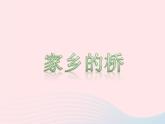 四年级美术下册第6课家乡的桥课件2浙美版