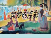 四年级美术下册第9课奇妙的点彩课件1浙美版