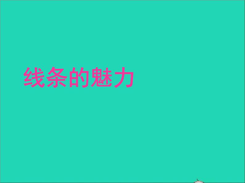 四年级美术下册第14课线条的魅力课件3浙美版第2页