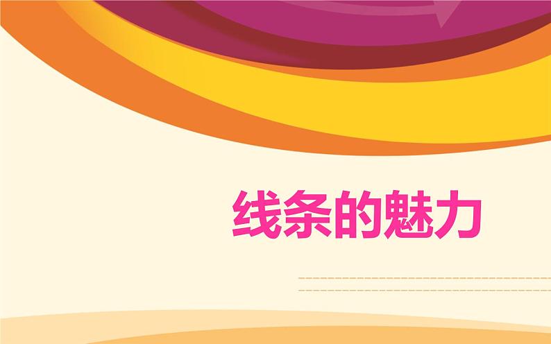 四年级美术下册第14课线条的魅力课件4浙美版02