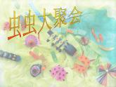 四年级美术下册第17课虫虫大聚会课件2浙美版