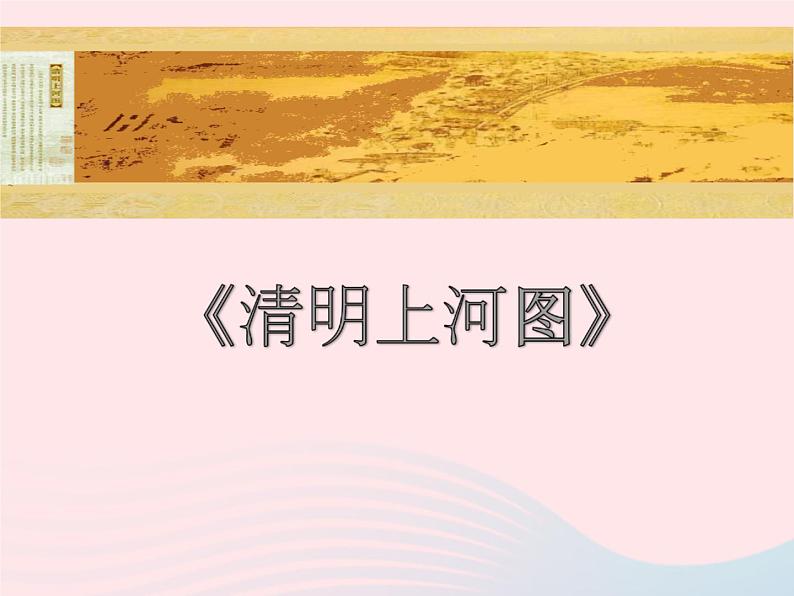 四年级美术下册第19课清明上河图课件1浙美版02