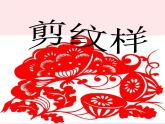 五年级美术下册第4课剪纹样课件1浙美