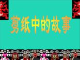 五年级美术下册第6课剪纸中的故事课件浙美