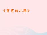 五年级美术下册第9课弯弯的小路课件2浙美