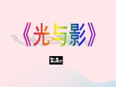 五年级美术下册第10课光与影课件3浙美版