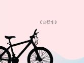 五年级美术下册第13课自行车写生课件浙美版