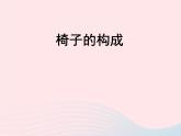 五年级美术下册第14课椅子的构成课件浙美版