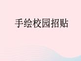 五年级美术下册第17课手绘校园招贴课件2浙美版