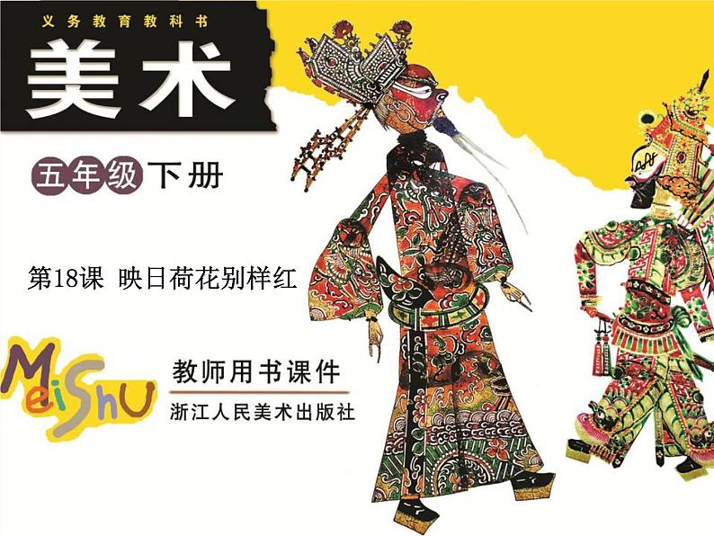 五年级美术下册第18课映日荷花别样红课件2浙美版01