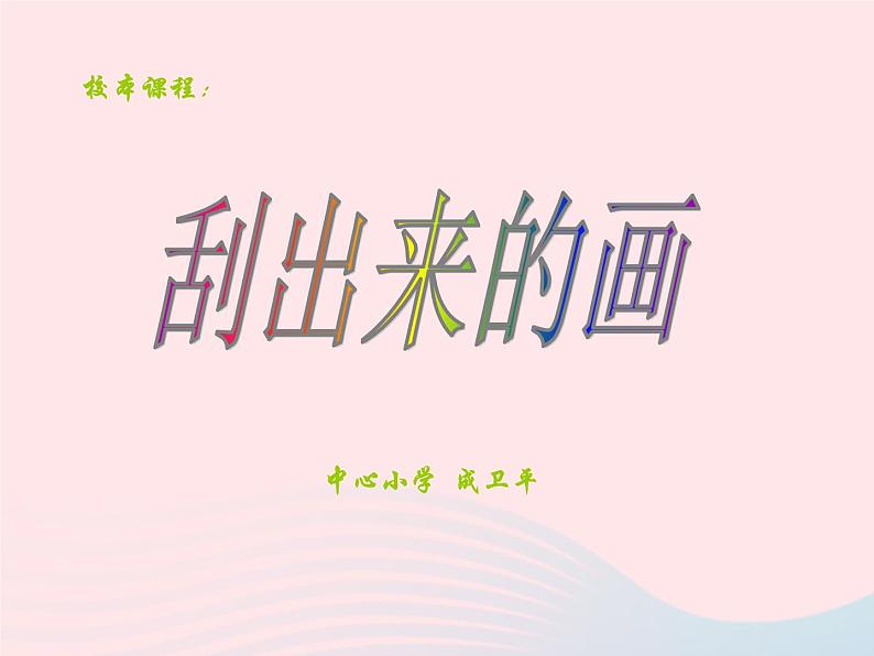 一年级美术下册第4课刮出来的画课件1浙美版第4页