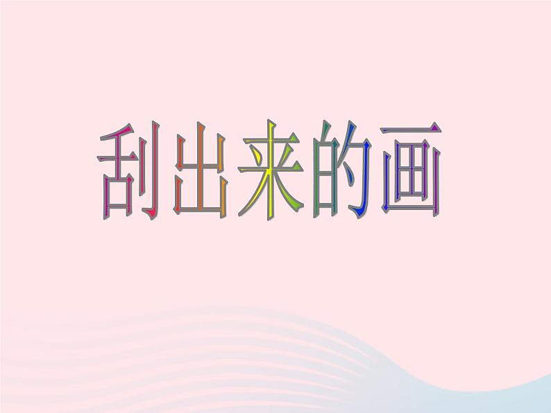 一年级美术下册第4课刮出来的画课件2浙美版第3页