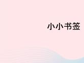一年级美术下册第6课小小书签课件1浙美版
