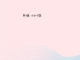 一年级美术下册第6课小小书签课件2浙美版