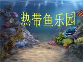 一年级美术下册第15课热带鱼乐园课件1浙美版