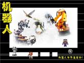 小學(xué)美術(shù)課件-第2課機器人-人美版(38張PPT)ppt課件