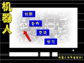 小學(xué)美術(shù)課件-第2課機器人-人美版(38張PPT)ppt課件