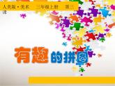 小學(xué)美術(shù)課件-第3課有趣的拼圖-人美版(31張PPT)ppt課件