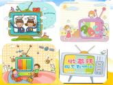 小学美术课件-第5课 演电视-人美版(23张PPT)ppt课件