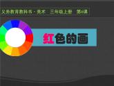 小學(xué)美術(shù)課件-第6課紅色的畫-人美版(37張PPT)ppt課件