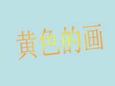 小学美术课件-第7课黄色的和蓝色的画-人美版(39张PPT)ppt课件