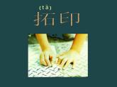 小學(xué)美術(shù)課件-第9課我們身邊的痕跡-人美版(29張PPT)ppt課件