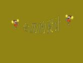 小學(xué)美術(shù)課件-第9課臺歷的設(shè)計-人美版(22張PPT)ppt課件