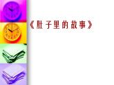 小學(xué)三年級(jí)上冊(cè)美術(shù)課件-2.3肚子里的故事-嶺南版(25張)ppt課件