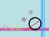 小學(xué)美術(shù)課件-第9課臺歷的設(shè)計-人美版(62張PPT)ppt課件