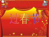 人美版  小學(xué)美術(shù)第19課 過春節(jié)-課件