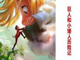 小學(xué)三年級上冊美術(shù)課件-2.4巨人與小矮人歷險記-嶺南版(26張)ppt課件