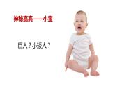 小學(xué)三年級上冊美術(shù)課件-2.4巨人與小矮人歷險記-嶺南版(26張)ppt課件