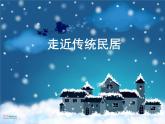 小學(xué)三年級(jí)上冊(cè)美術(shù)課件-1.1走近傳統(tǒng)民居-嶺南版(48張)ppt課件